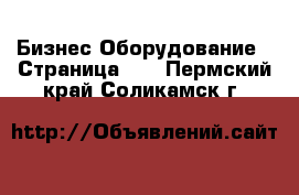 Бизнес Оборудование - Страница 29 . Пермский край,Соликамск г.